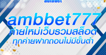 ambbet777 ค่ายใหม่เว็บรวมสล็อตทุกค่ายฝากถอนไม่มีขั้นต่ํา