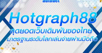 hotgraph88 สุดยอดเว็บเดิมพันของไทยมาตรฐานระดับโลกเล่นง่ายผ่านมือถือ
