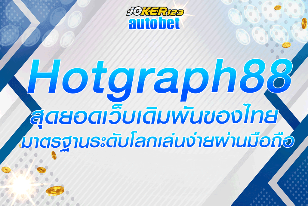 hotgraph88 สุดยอดเว็บเดิมพันของไทยมาตรฐานระดับโลกเล่นง่ายผ่านมือถือ